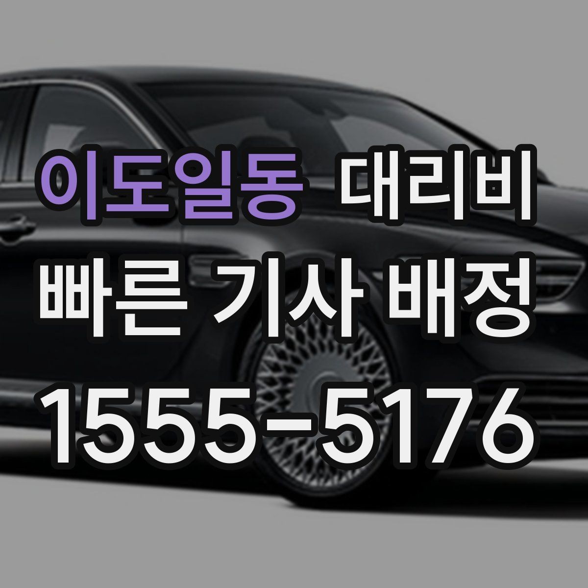 이도일동 대리비 안내를 듣고 호출 확정하는 타이밍