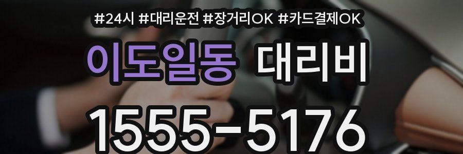 이도일동 대리비