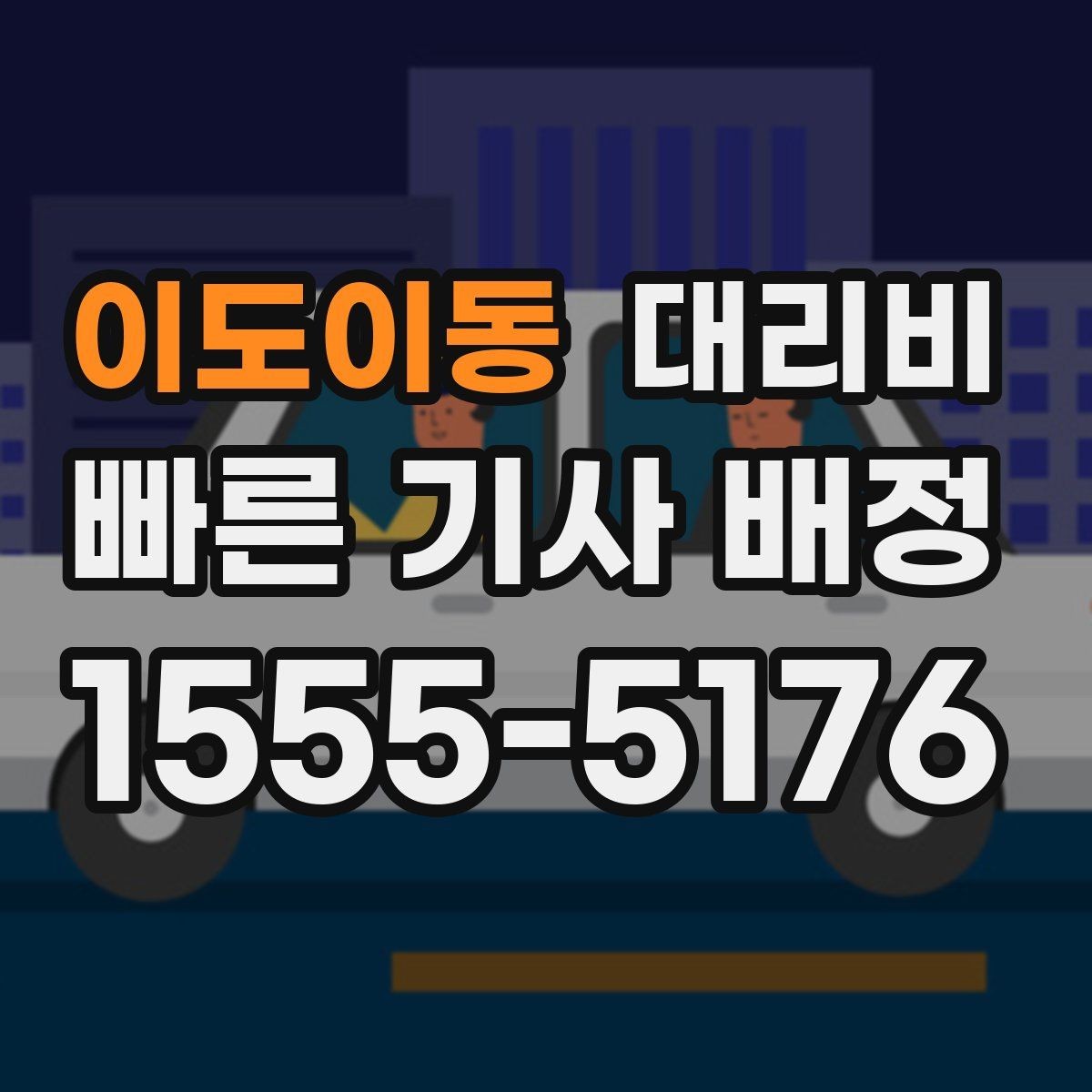 이도이동 대리비 골목 승하차일 때 체크 포인트