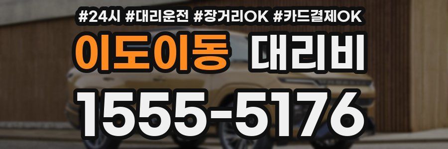 이도이동 대리비