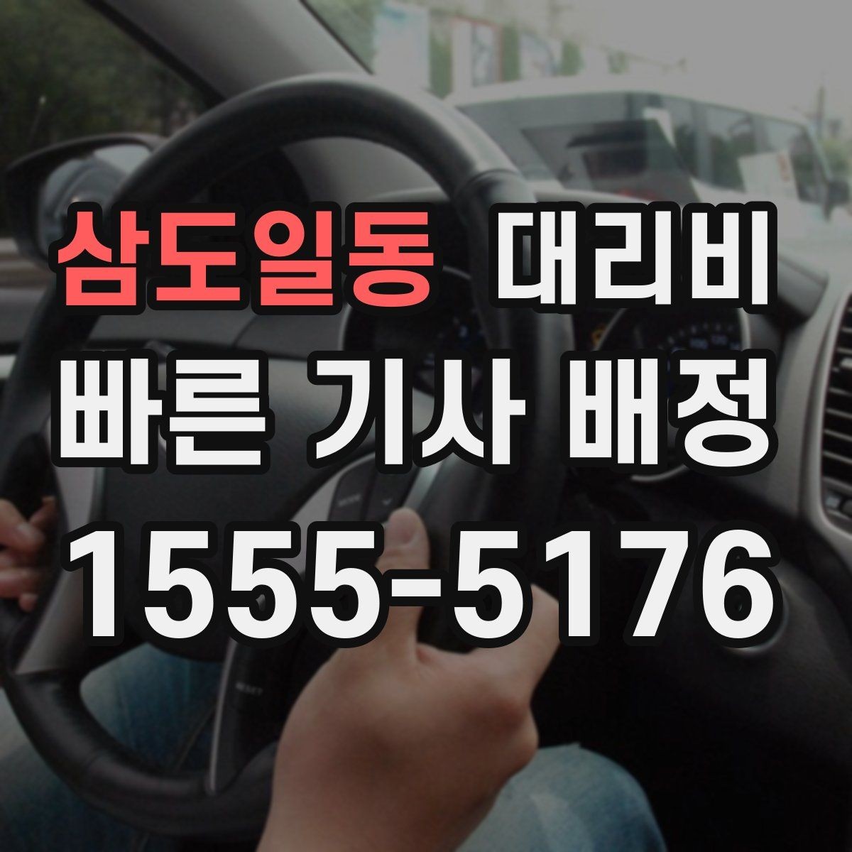 삼도일동 대리비 시간대에 따라 달라질 수 있어요