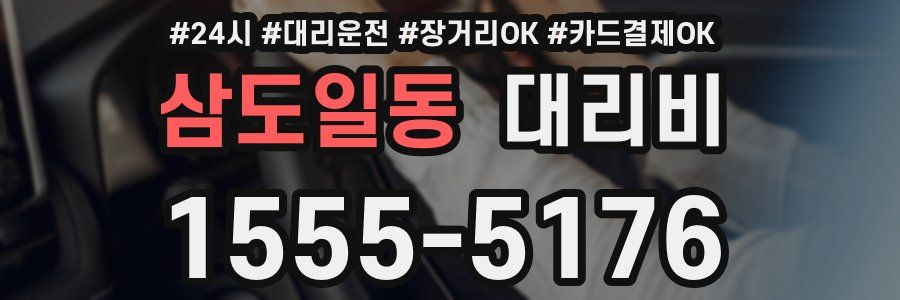 삼도일동 대리비