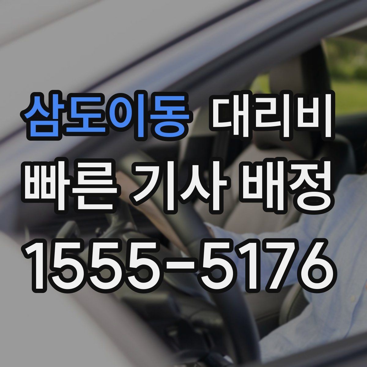 삼도이동 대리비 픽업 존이 복잡한 장소에서의 요령
