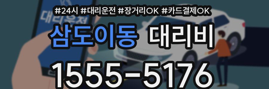 삼도이동 대리비