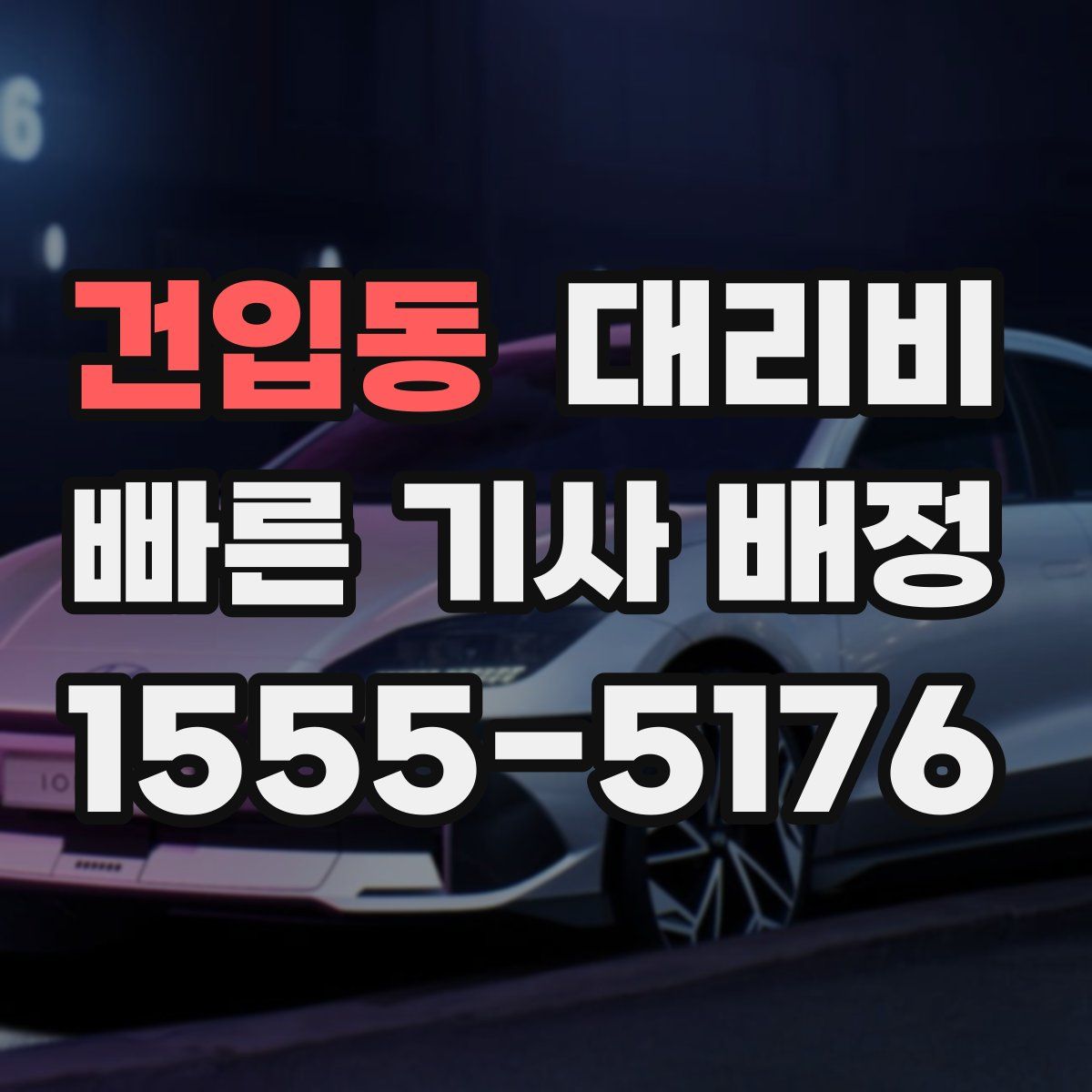 건입동 대리운전