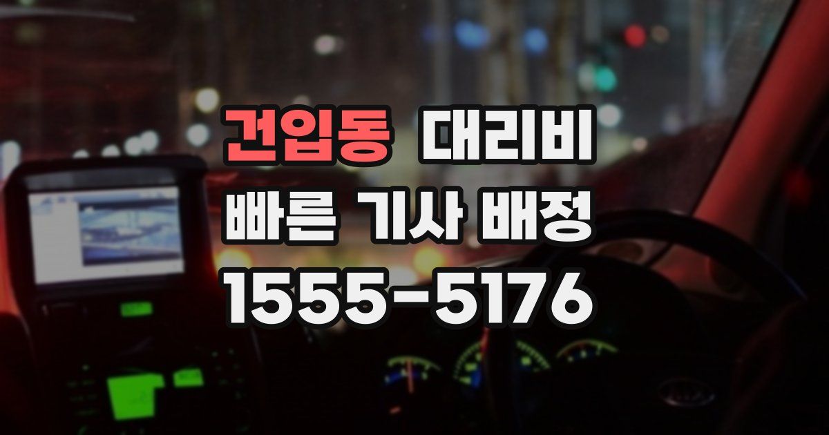 건입동 대리운전 가격