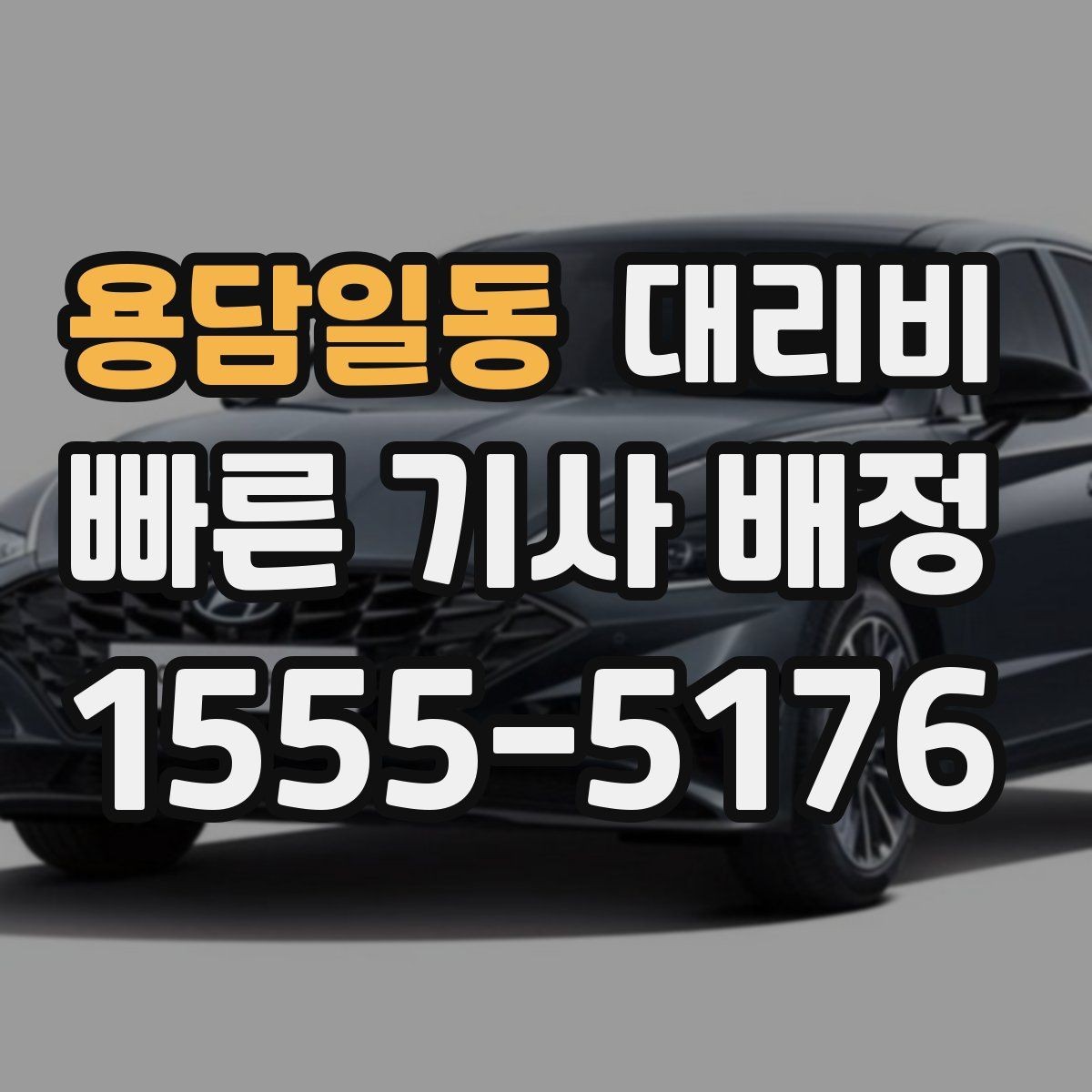 용담일동 대리비 비 오는 날에도 깔끔히 정산하는 팁