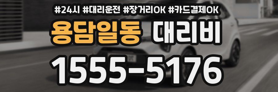 용담일동 대리비