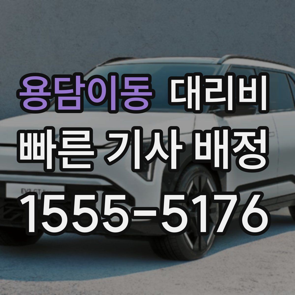 용담이동 대리비 목적지 주변 하차 위치에 따라 달라질까