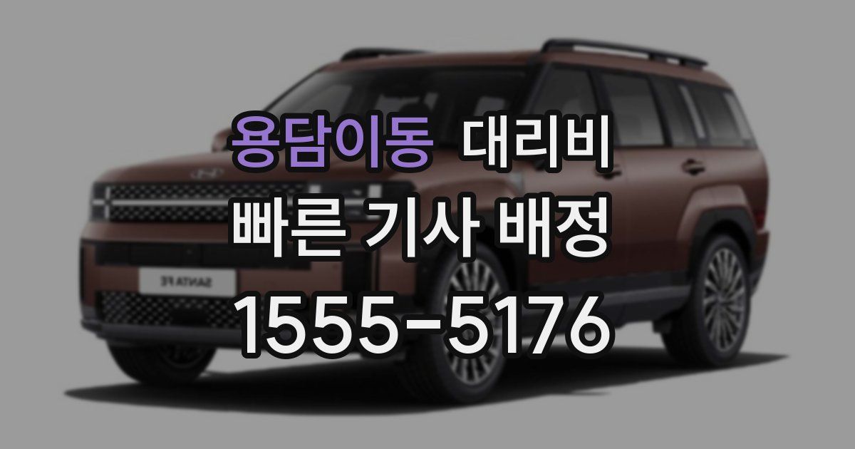 용담이동 대리운전 가격