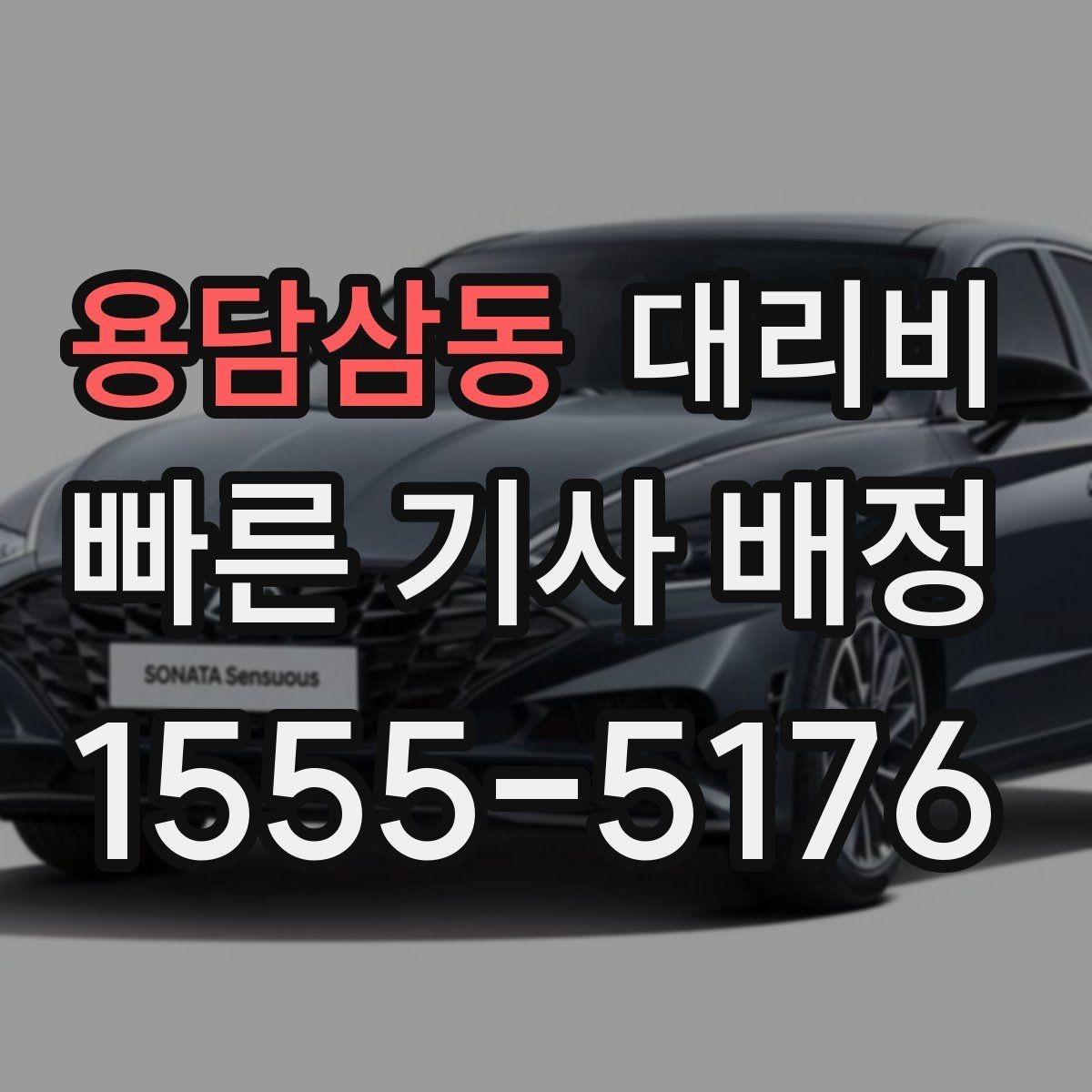 용담삼동 대리비 예상과 실제가 다를 때 확인할 것