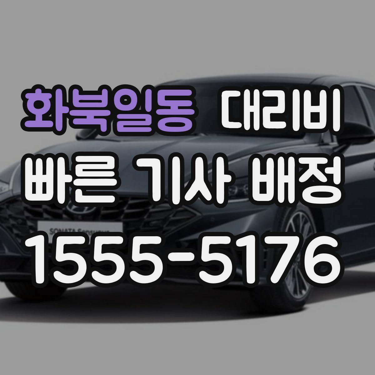 화북일동 대리운전