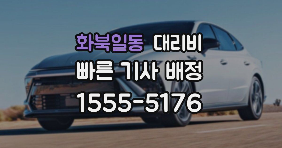 화북일동 대리운전 가격