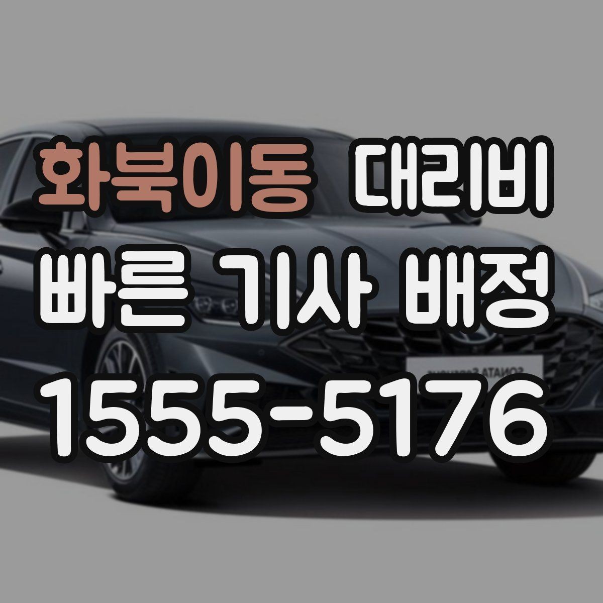 화북이동 대리비 목적지 근처 하차 위치 조정 팁