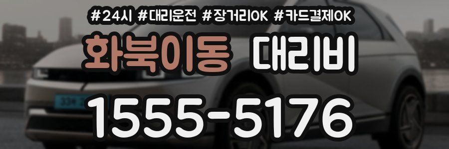 화북이동 대리비