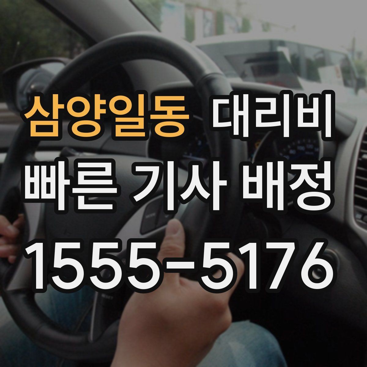 삼양일동 대리비 출발 전 확인하면 다음 날이 편해집니다