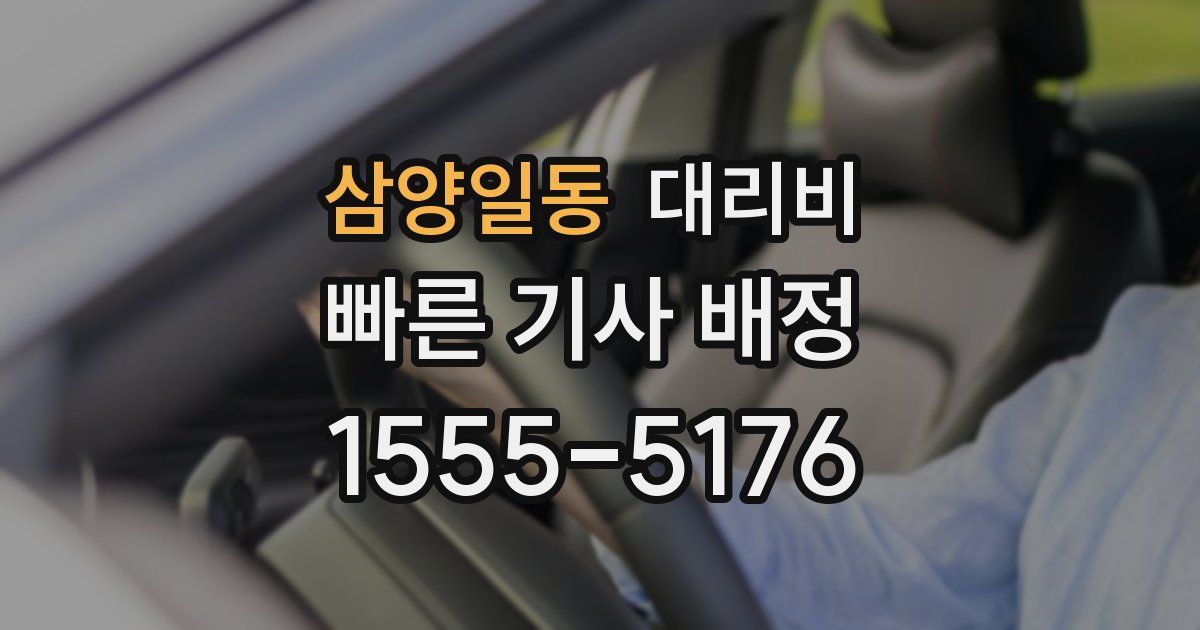 삼양일동 대리운전 가격