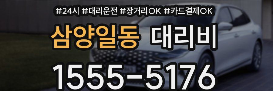 삼양일동 대리비