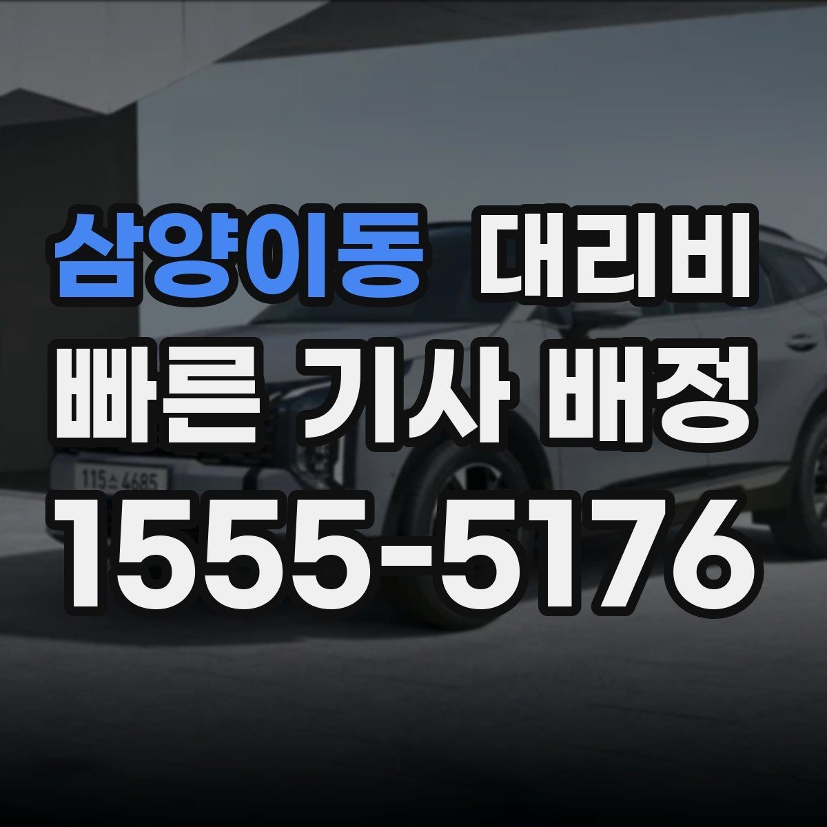 삼양이동 대리비 우천 할증 여부를 먼저 물어보세요