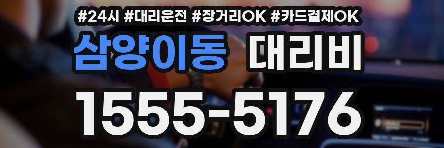 삼양이동 대리비