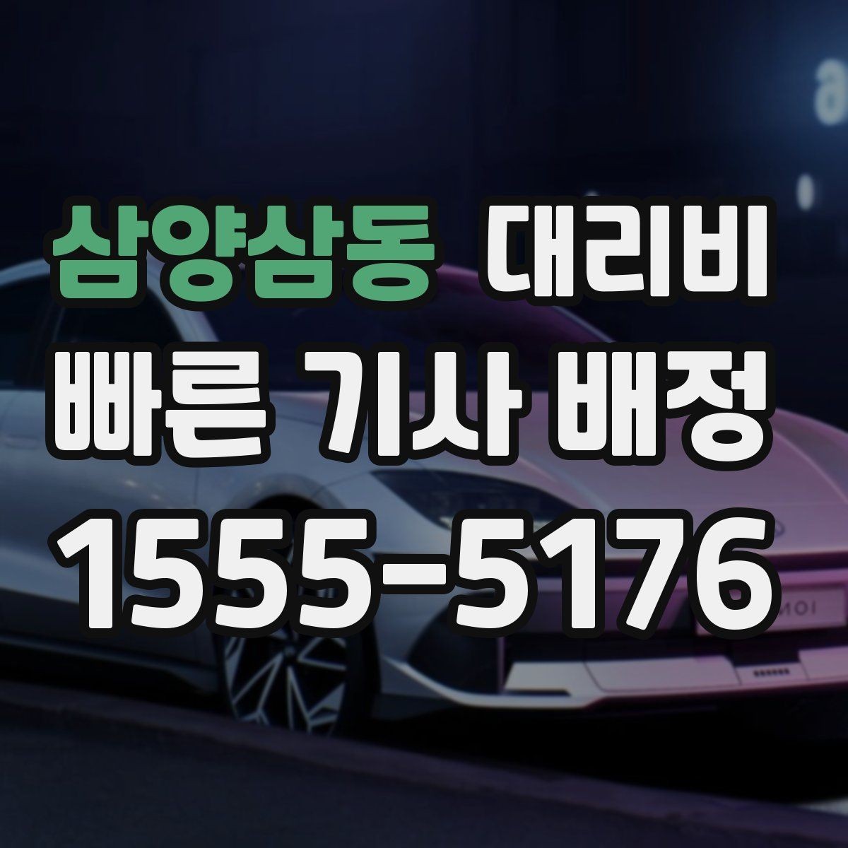 삼양삼동 대리비 우천 할증 여부를 먼저 물어보세요