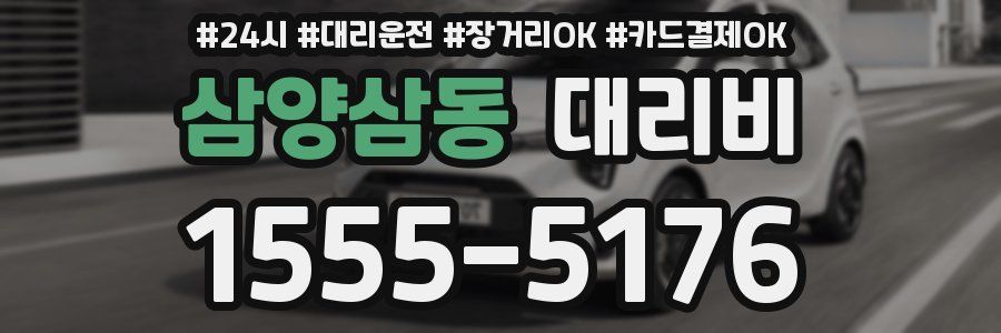 삼양삼동 대리비