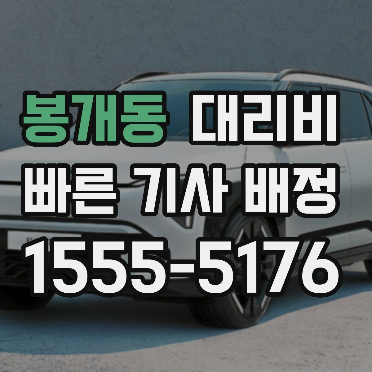 봉개동 대리운전