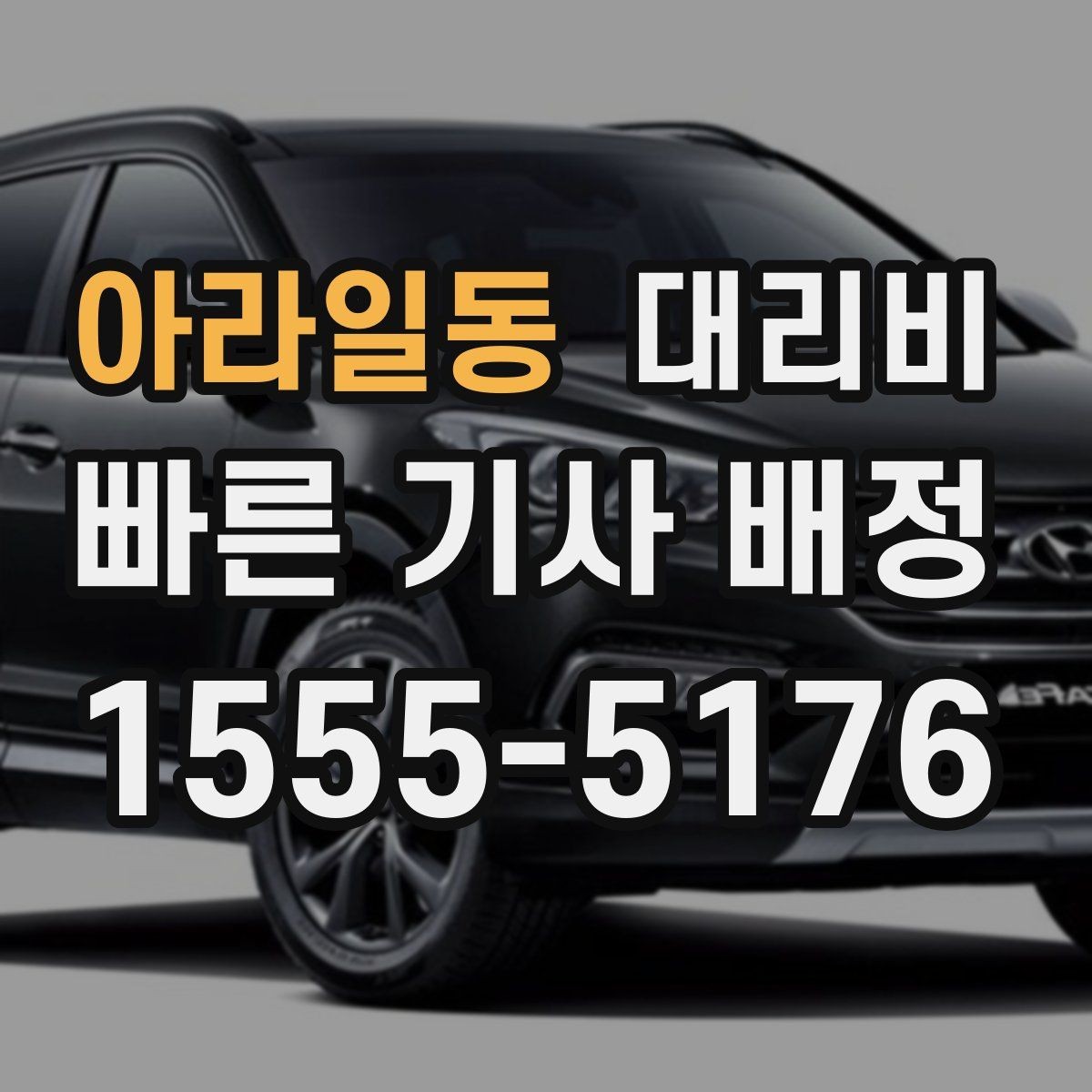 아라일동 대리비 시간 절약을 위한 픽업 준비