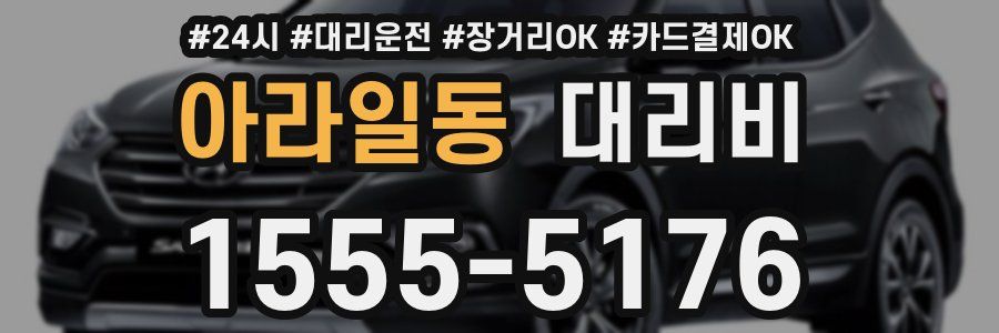 아라일동 대리비