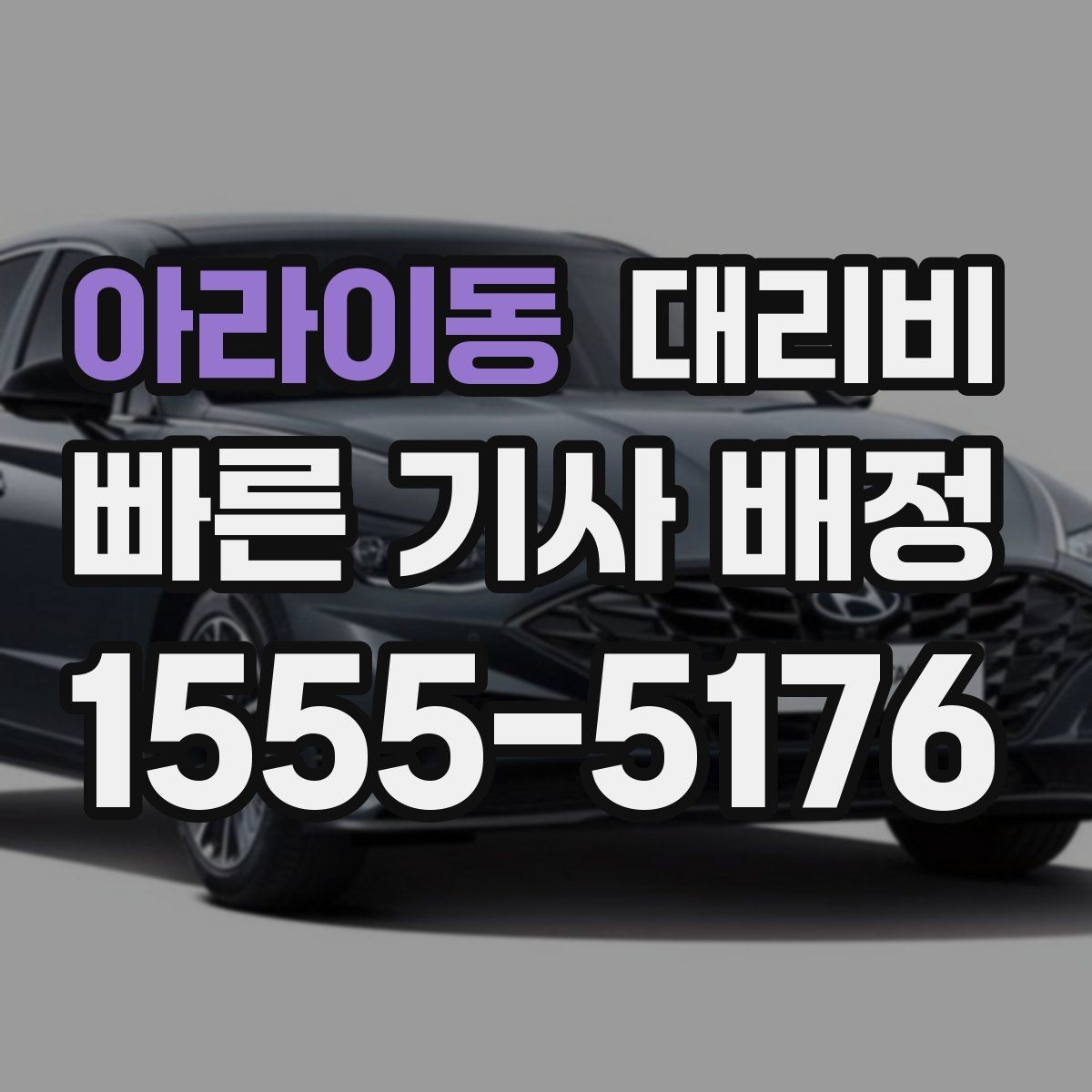 아라이동 대리비 야간 근무 후 귀가에 FAQ