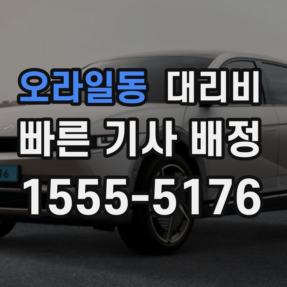 오라일동 대리비 정리하고 오늘은 편하게 귀가하세요