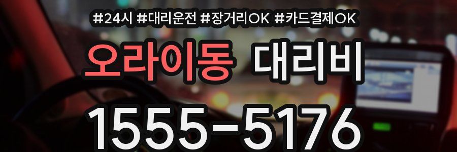 오라이동 대리비