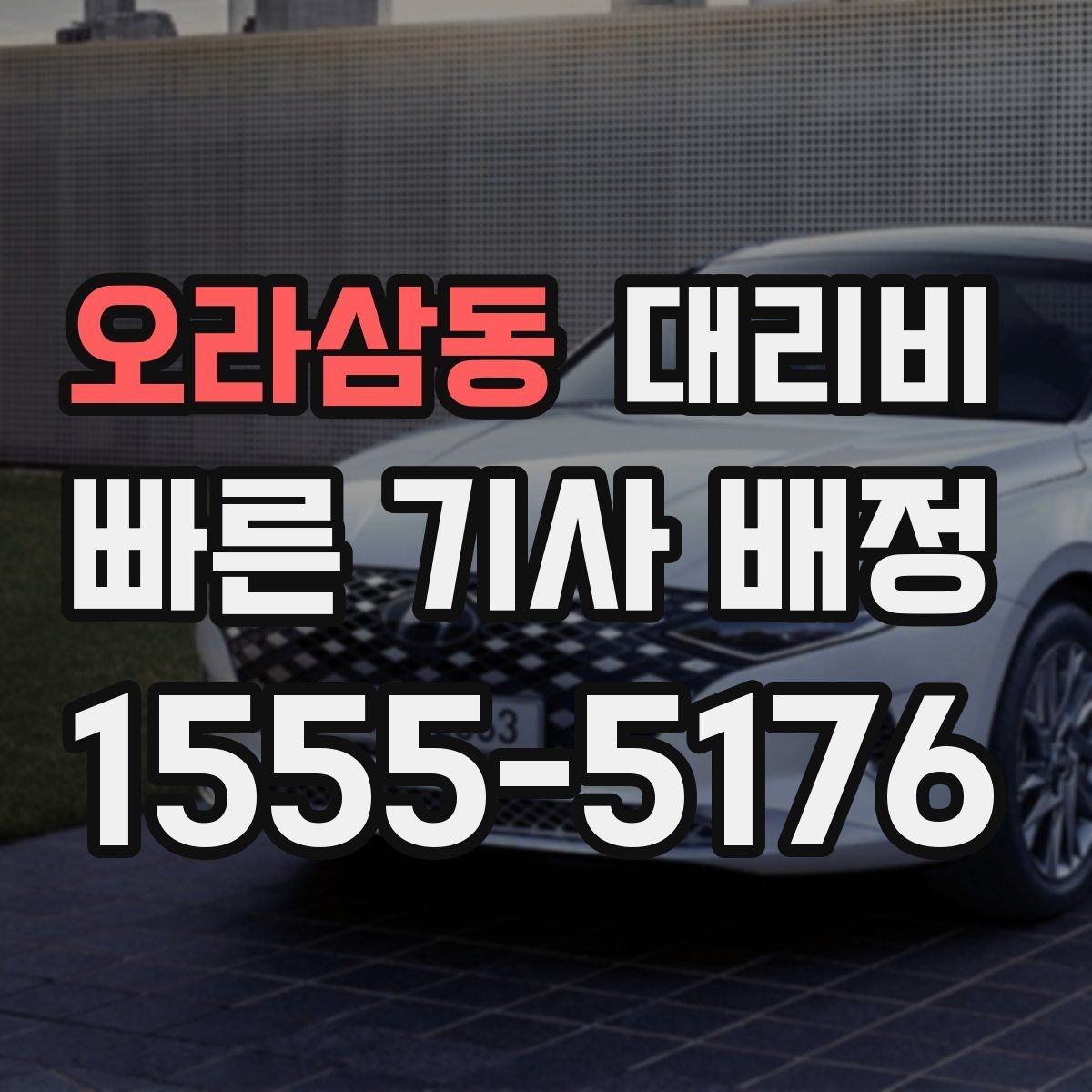 오라삼동 대리비 단체 호출 시 픽업 순서 잡기
