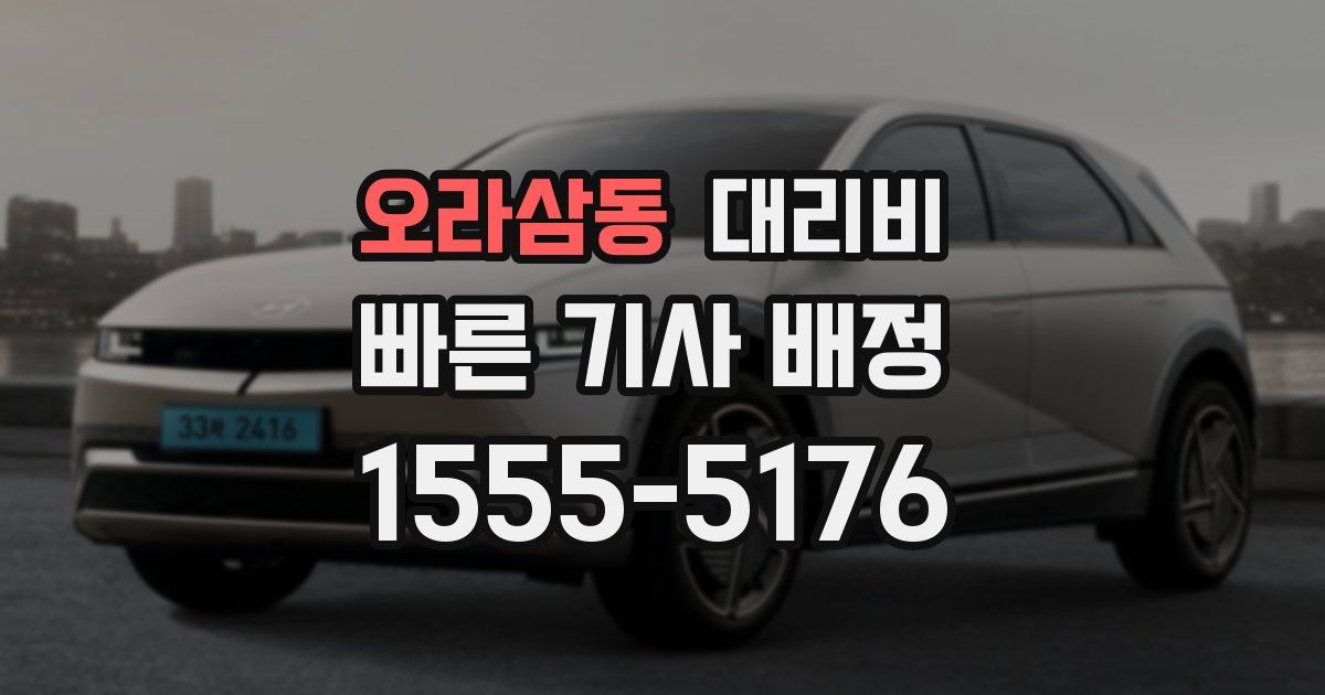 오라삼동 대리운전 가격