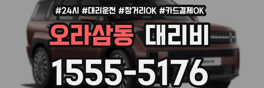 오라삼동 대리비