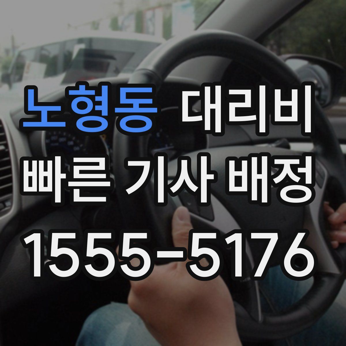 노형동 대리운전