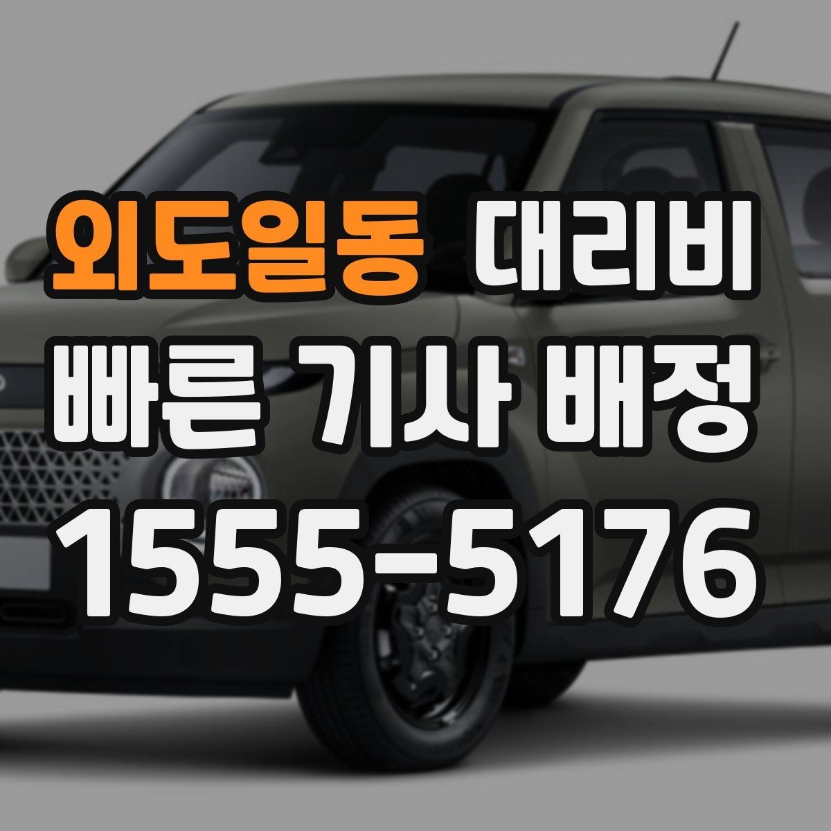 외도일동 대리비 목적지 변경이 많을 때 스트레스 줄이기