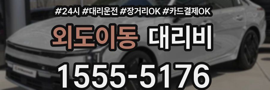 외도이동 대리비