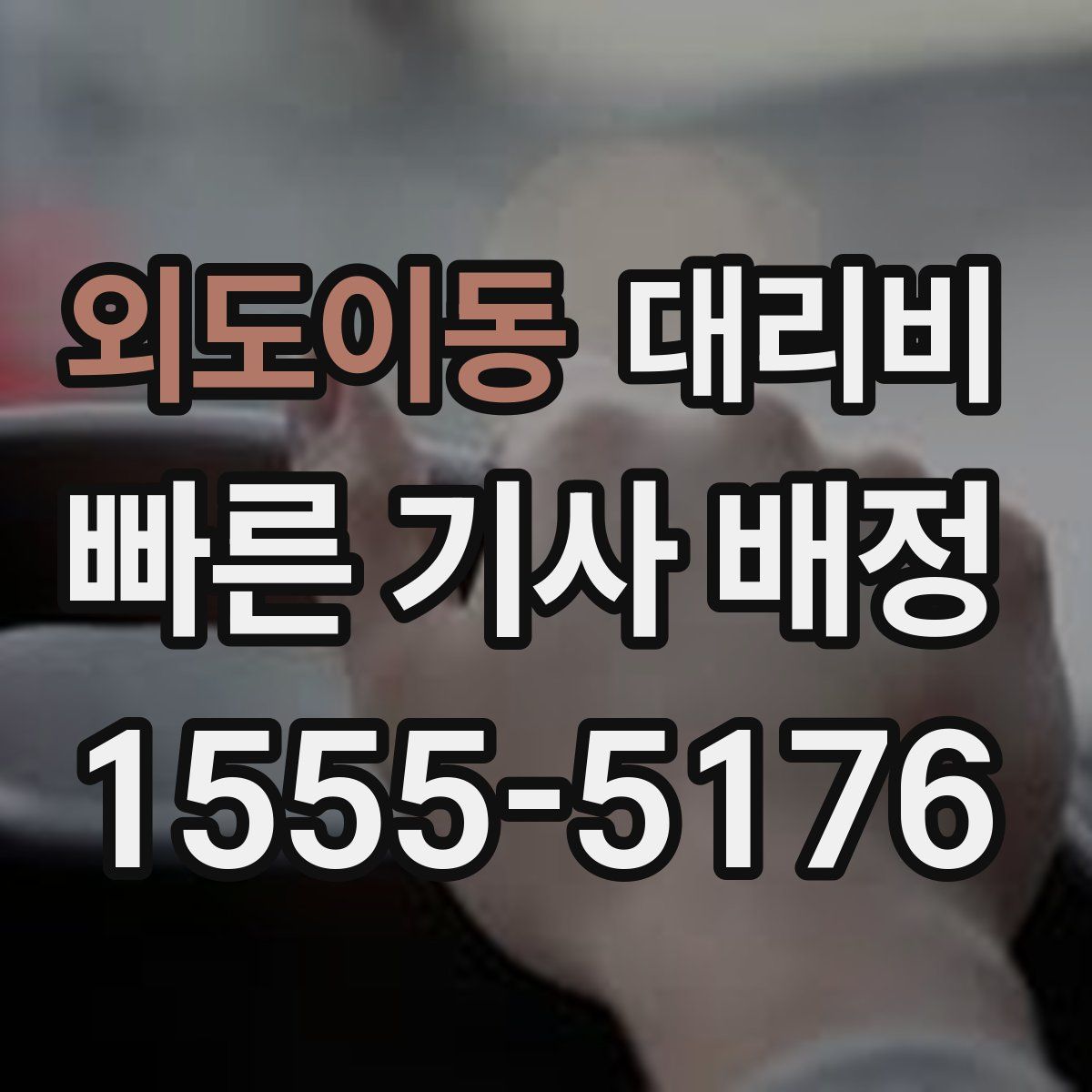 외도이동 대리운전