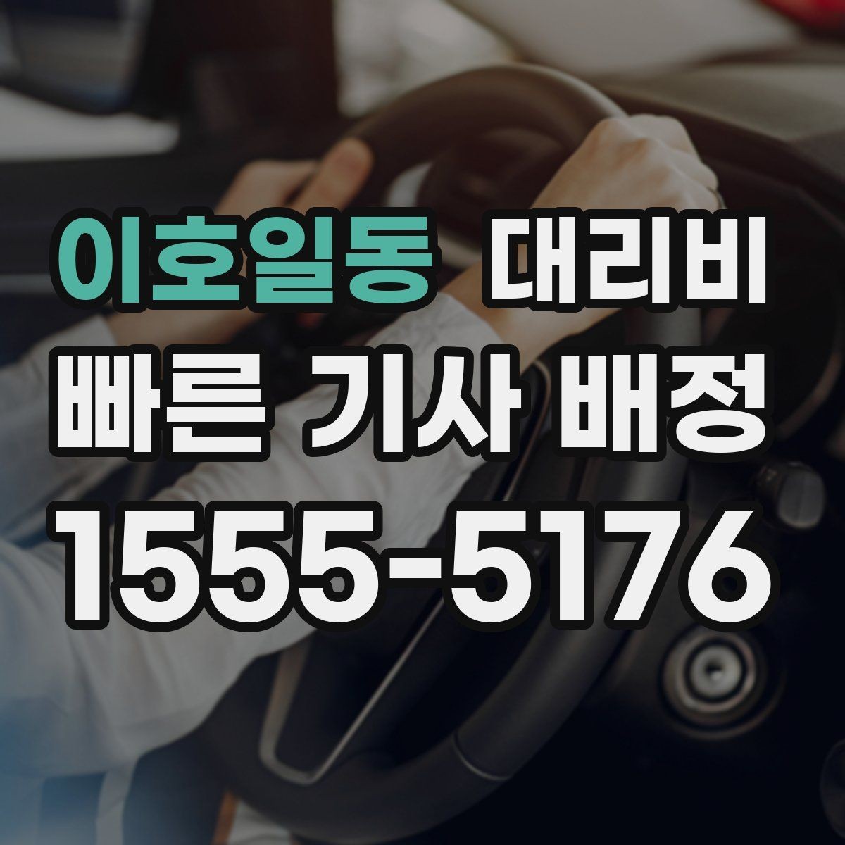 이호일동 대리비 새벽 시간대 이용이 많은 이유