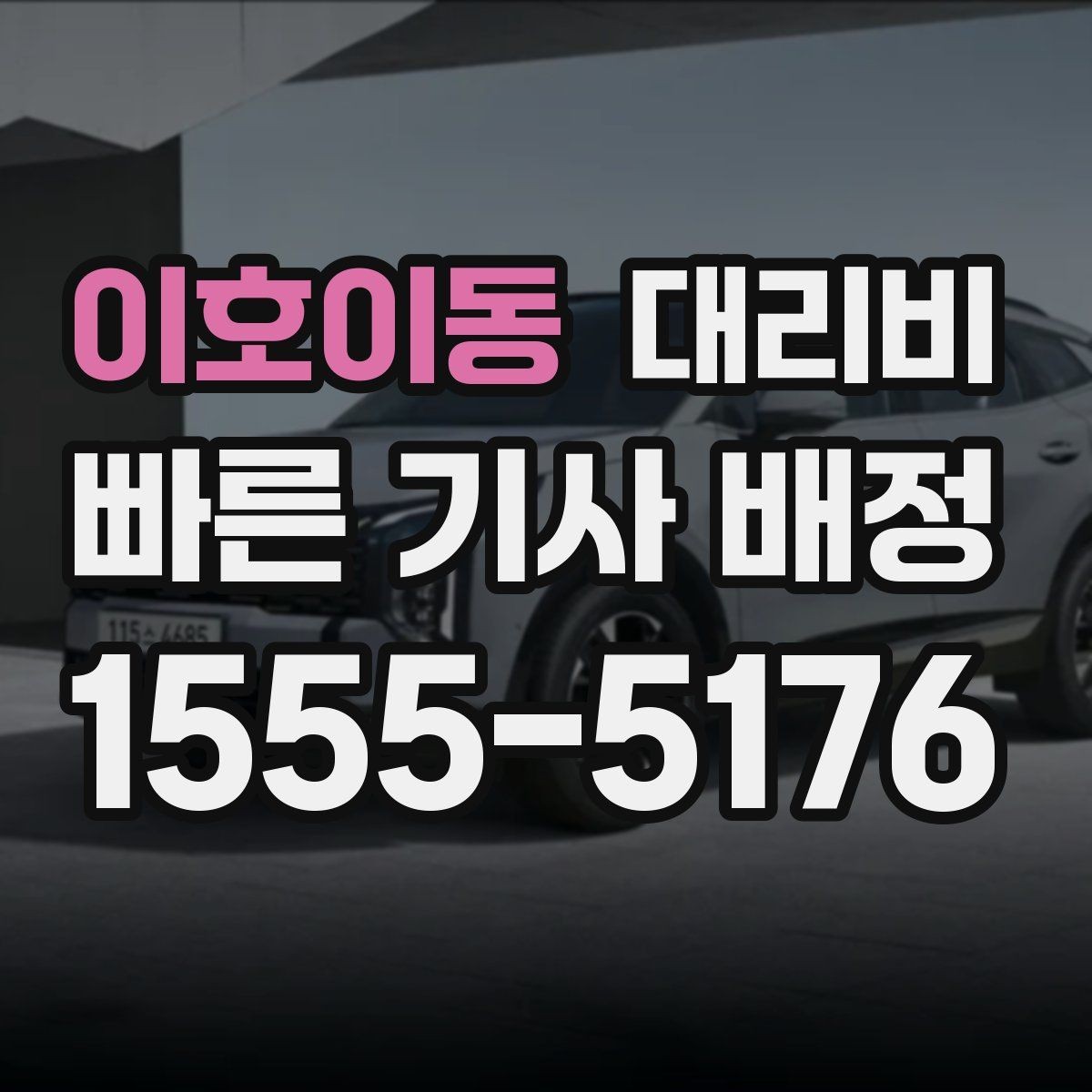 이호이동 대리비 물어보면 호출 결정이 빨라집니다