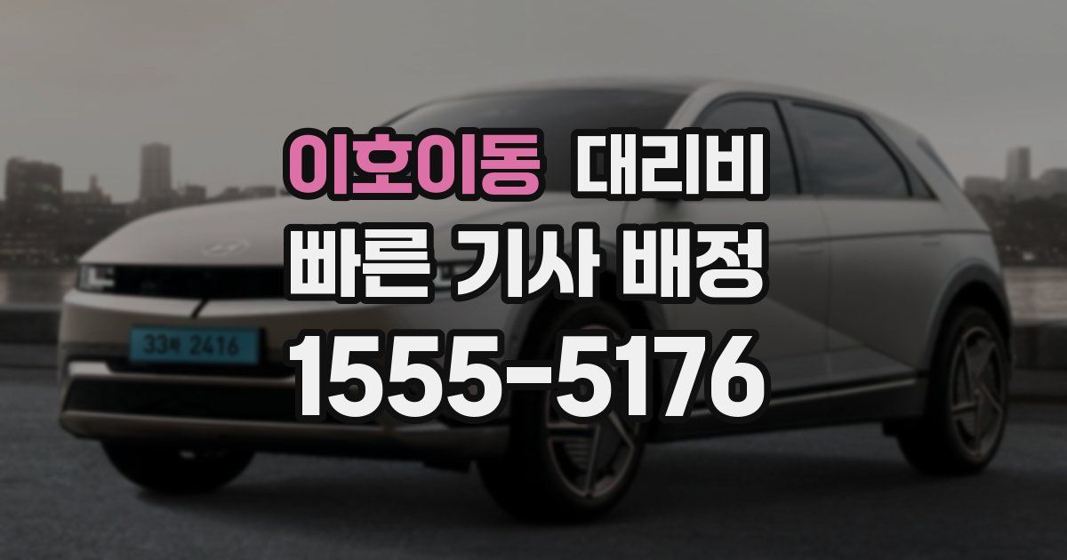 이호이동 대리운전 가격