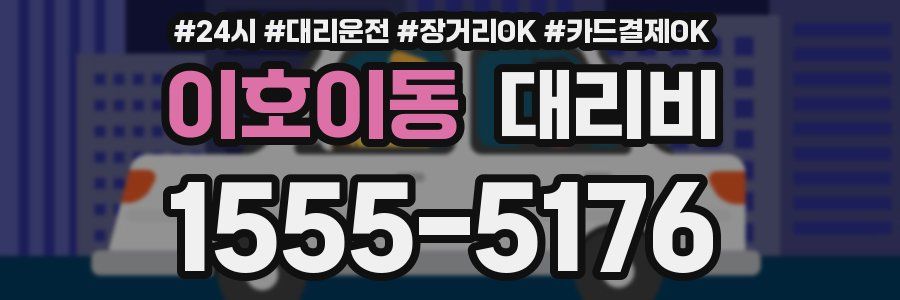 이호이동 대리비