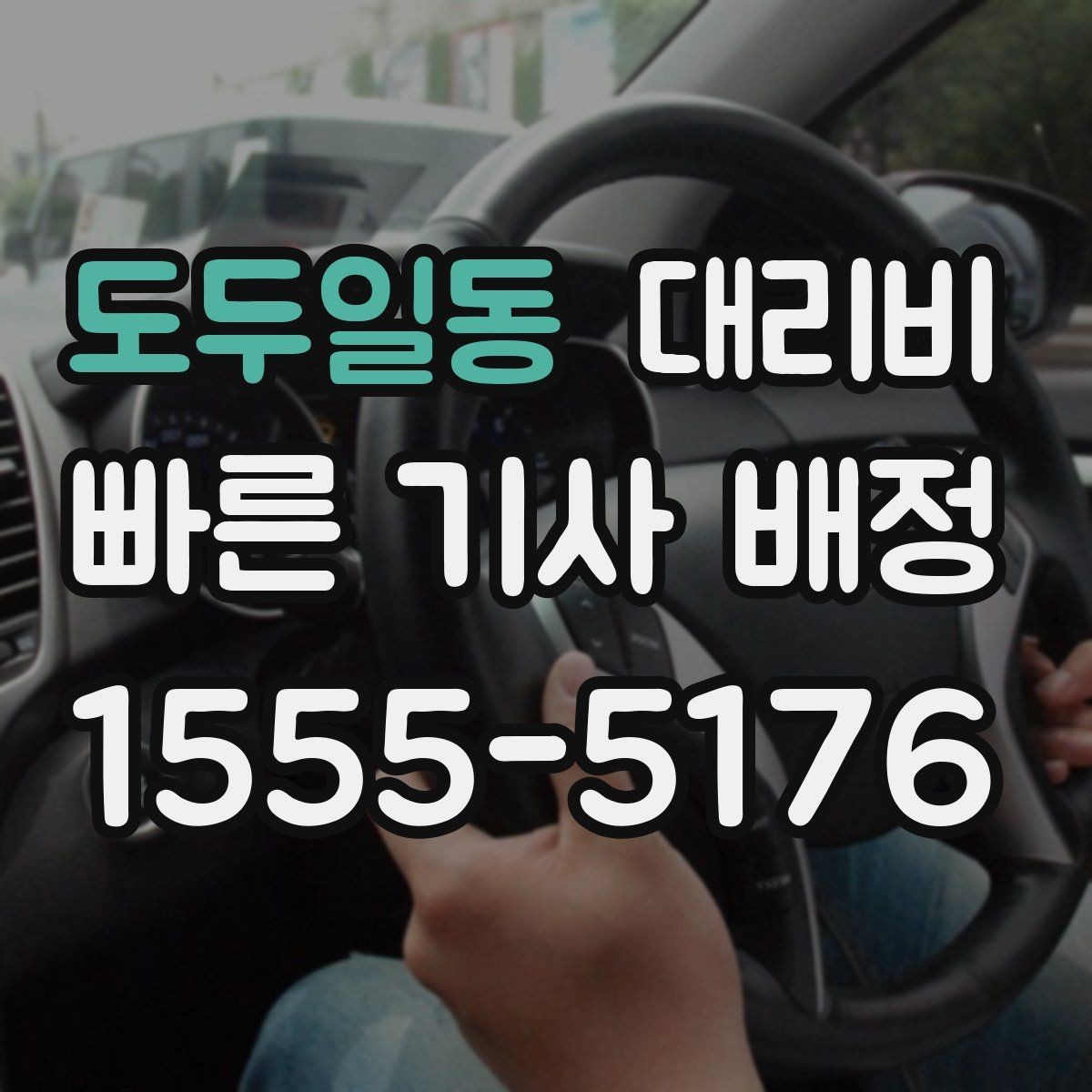 도두일동 대리비 목적지 근처 하차 위치 조정 팁