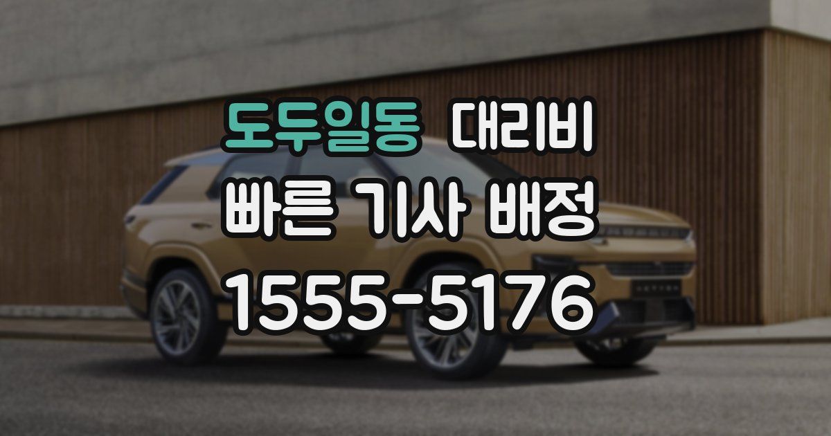 도두일동 대리운전 가격