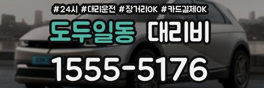 도두일동 대리비