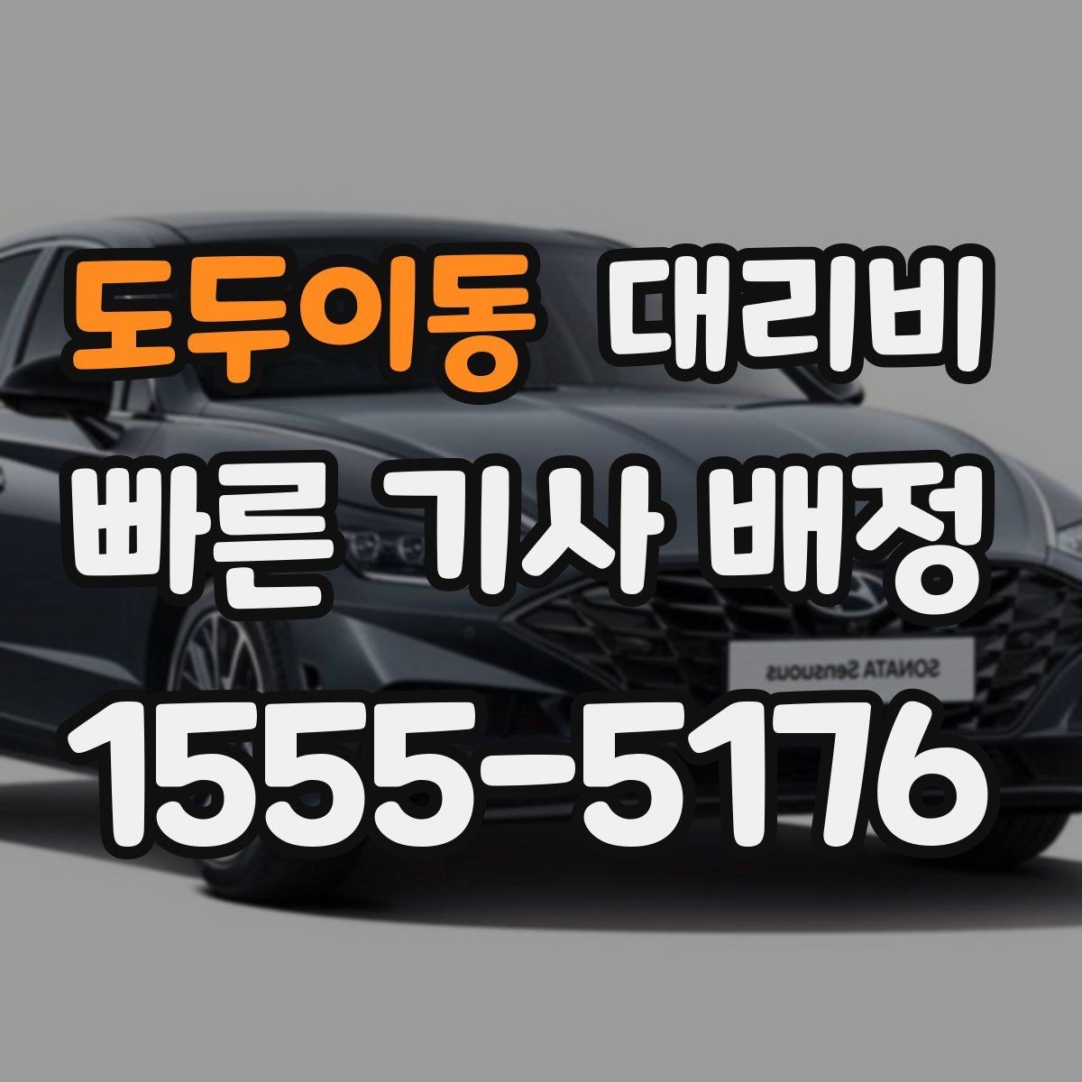 도두이동 대리비 날씨 변수까지 고려한 예약 방법