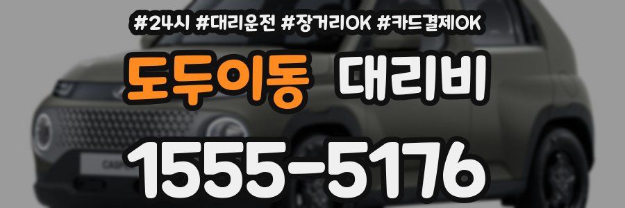 도두이동 대리비