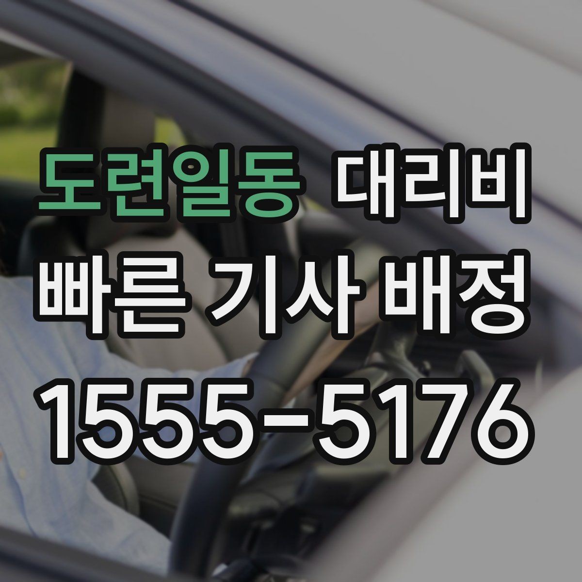 도련일동 대리비 늦은 시간 호출 전 준비할 것