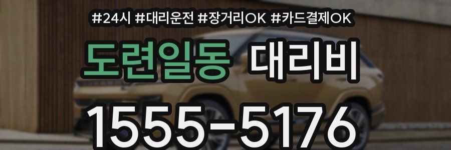 도련일동 대리비